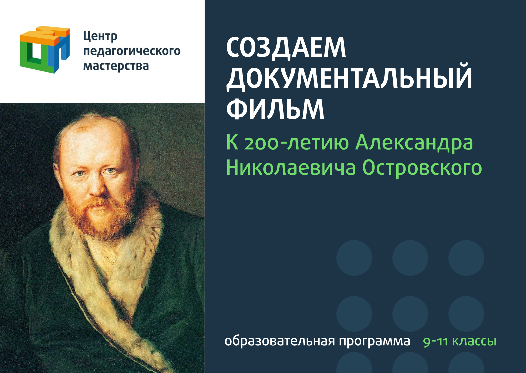 Медиапроект к 200-летию А.Н. Островского - Центр педагогического мастерства